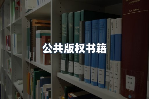 公共版权书籍