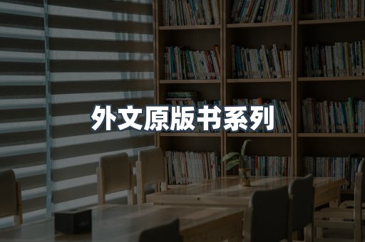 外文原版书