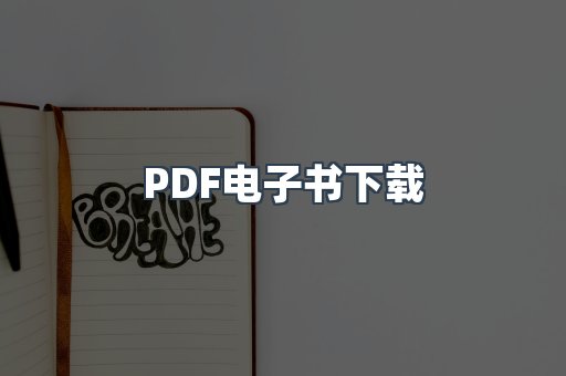 PDF电子书
