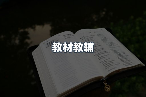 教材教辅